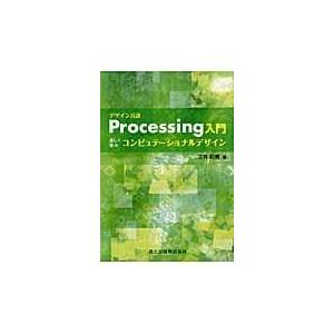 翌日発送・デザイン言語Ｐｒｏｃｅｓｓｉｎｇ入門/三井和男