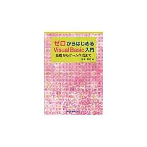 翌日発送・ゼロからはじめるＶｉｓｕａｌ　Ｂａｓｉｃ入門/藤本邦昭