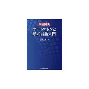翌日発送・例解図説オートマトンと形式言語入門/岡留剛