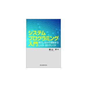 翌日発送・システムプログラミング入門/篠山学