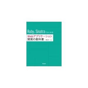 翌日発送・ＲｕｂｙとＳｉｎａｔｒａではじめるＷｅｂアプリケーション開発の教科書/伊藤祥一