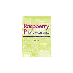 翌日発送・Ｒａｓｐｂｅｒｒｙ　ＰｉによるＩｏＴシステム開発実習/永田武