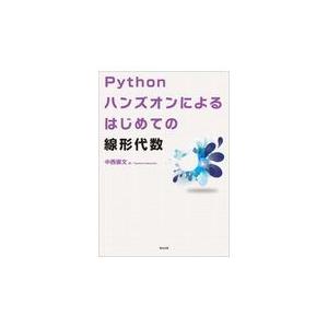 翌日発送・Ｐｙｔｈｏｎハンズオンによるはじめての線形代数/中西崇文
