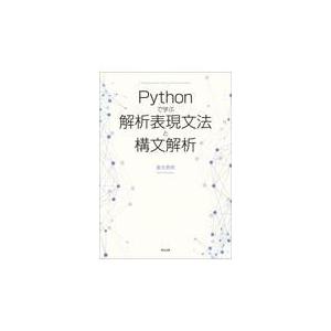翌日発送・Ｐｙｔｈｏｎで学ぶ解析表現文法と構文解析/倉光君郎