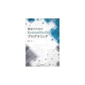 翌日発送・検証のためのＳｙｓｔｅｍＶｅｒｉｌｏｇプログラミング/篠塚一也