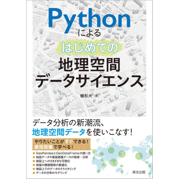Ｐｙｔｈｏｎによるはじめての地理空間データサイエンス/植杉大