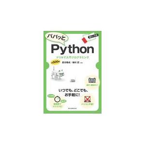 翌日発送・パパッとＰｙｔｈｏｎ/星合隆成