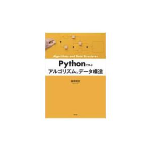 翌日発送・Ｐｙｔｈｏｎで学ぶアルゴリズムとデータ構造/藤原暁宏