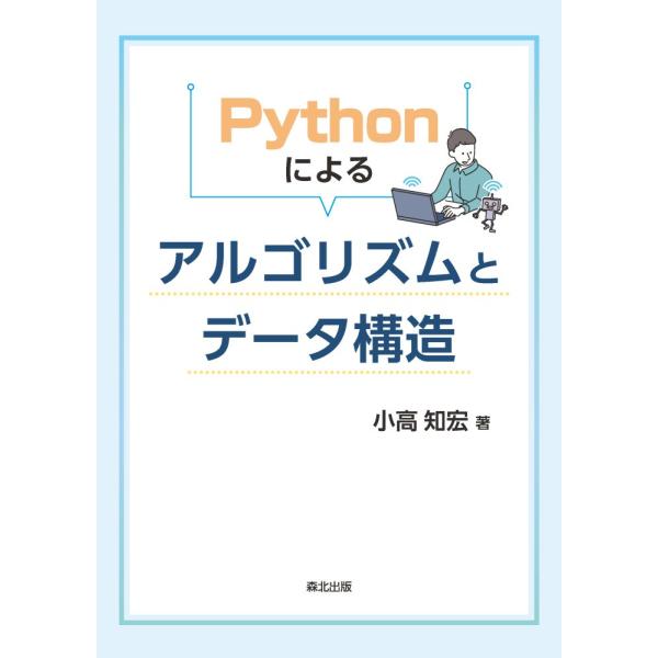 翌日発送・Ｐｙｔｈｏｎによるアルゴリズムとデータ構造/小高知宏