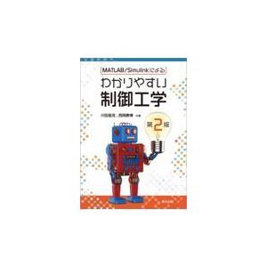 翌日発送・ＭＡＴＬＡＢ／Ｓｉｍｕｌｉｎｋによるわかりやすい制御工学 第２版/川田昌克