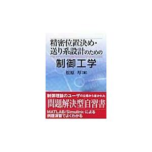 翌日発送・精密位置決め・送り系設計のための制御工学/松原厚