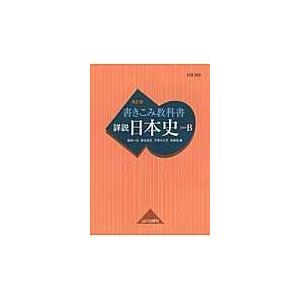 翌日発送・書きこみ教科書詳説日本史 改訂版/塩田一元｜honyaclubbook