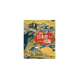 翌日発送・山川詳説日本史図録 第９版/詳説日本史図録編集委