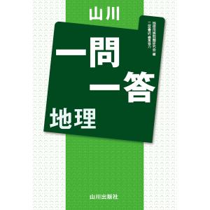 山川一問一答地理/地理用語集編集委員会｜honyaclubbook