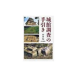 翌日発送・城館調査の手引き/中井均