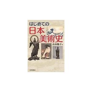 翌日発送・はじめての日本美術史/山本陽子（美術史学）