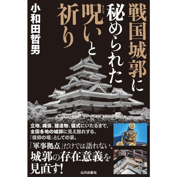 翌日発送・戦国城郭に秘められた呪いと祈り/小和田哲男