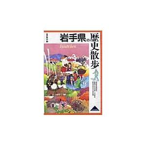 翌日発送・岩手県の歴史散歩/岩手県高等学校教育研