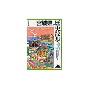翌日発送・宮城県の歴史散歩/宮城県高等学校社会科