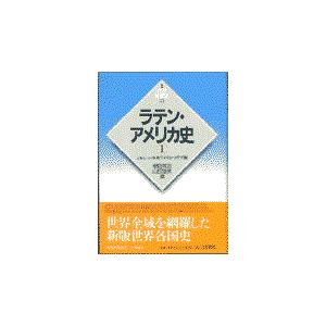 翌日発送・ラテン・アメリカ史 １（メキシコ・中央アメリカ・カ/増田義郎