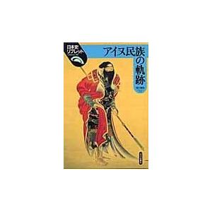 アイヌ民族の軌跡 浪川健治 Honya Club Com Paypayモール店 通販 Paypayモール