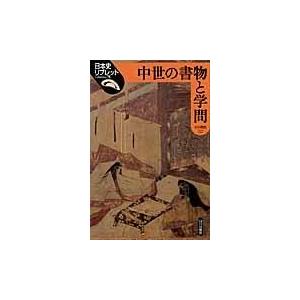翌日発送・中世の書物と学問/小川剛生の商品画像