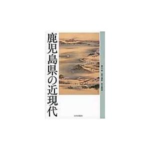 鹿児島県の近現代/原口泉｜honyaclubbook