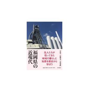 翌日発送・福岡県の近現代/有馬学