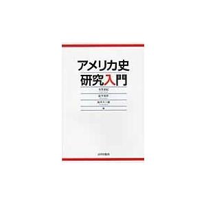 翌日発送・アメリカ史研究入門/有賀夏紀