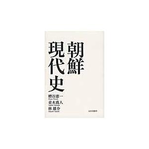 翌日発送・朝鮮現代史/糟谷憲一