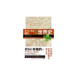 翌日発送・もういちど読む山川世界史ＰＬＵＳ　アジア編/木村靖二