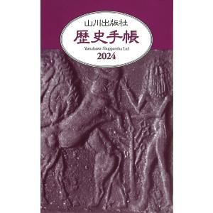 翌日発送・山川歴史手帳 ２０２４年版｜honyaclubbook