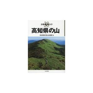 翌日発送・高知県の山/高知県勤労者山岳連盟