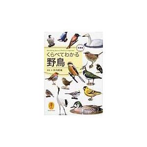 くらべてわかる野鳥 文庫版/叶内拓哉｜honyaclubbook