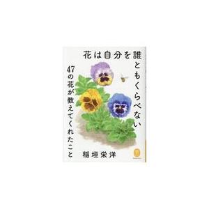 翌日発送・花は自分を誰ともくらべない/稲垣栄洋