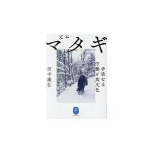 翌日発送・完本マタギ/田中康弘