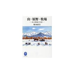 翌日発送・山・原野・牧場/坂本直行