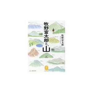 翌日発送・牧野富太郎と、山/牧野富太郎