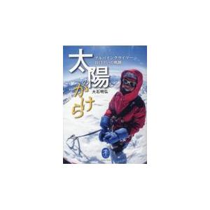 翌日発送・太陽のかけら　アルパインクライマー谷口けいの軌跡/大石明弘