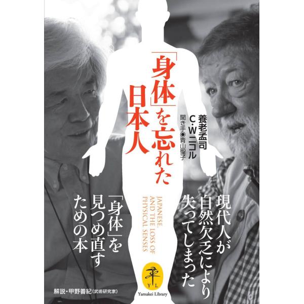 「身体」を忘れた日本人/養老孟司