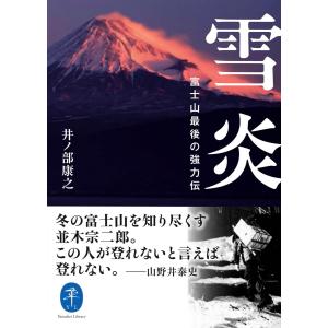 雪炎　富士山最後の強力伝/井ノ部康之｜honyaclubbook