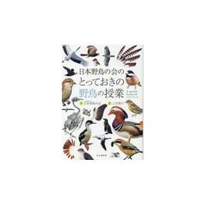 翌日発送・日本野鳥の会のとっておきの野鳥の授業/日本野鳥の会