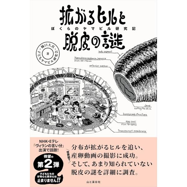 翌日発送・拡がるヒルと脱皮の謎　ぼくらのヤマビル研究記/樋口大良