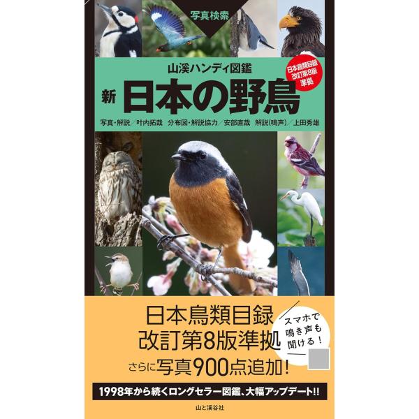 翌日発送・新日本の野鳥/叶内拓哉