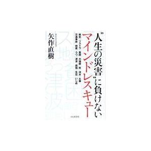 翌日発送・“人生の災害”に負けないマインドレスキュー/矢作直樹