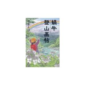 翌日発送・蝸牛登山画帖/やまとけいこ