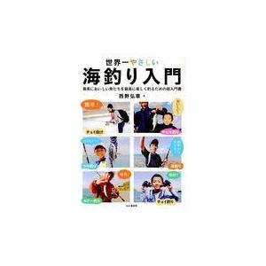 翌日発送・世界一やさしい海釣り入門/西野弘章