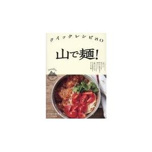 翌日発送・山で麺！クイックレシピ８０