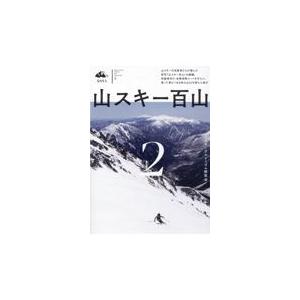 翌日発送・山スキー百山 ２/スキーアルピニズム研