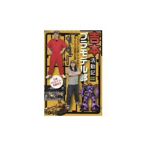 吉本プラモデル部活動記 吉本プラモデル部 Honya Club Com Yahoo 店 通販 Yahoo ショッピング